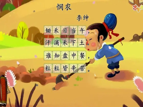 锄禾（悯农）