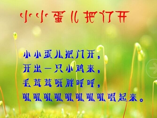 儿歌：小小蛋儿把门开