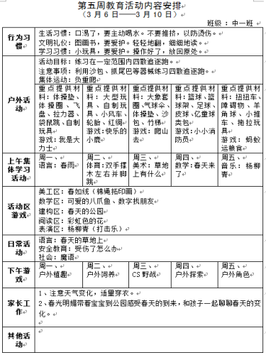第五周教育活动内容安排