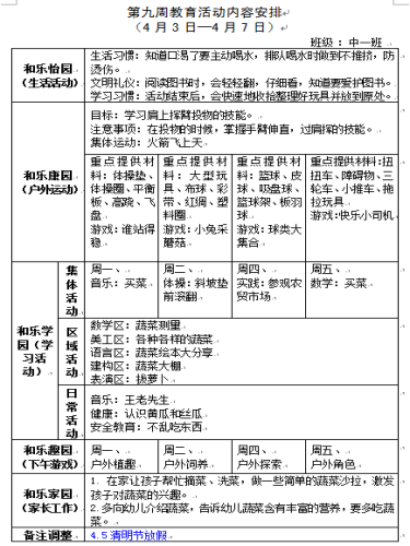 第九周教育活动内容安排