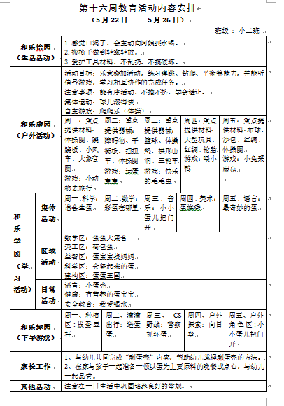 第十六周教育活动内容安排