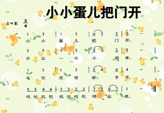 歌曲《小小蛋儿把门开》