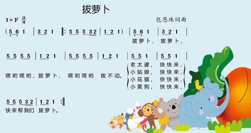 音乐：拔萝卜