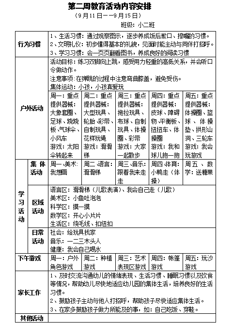 第二周教育活动内容安排