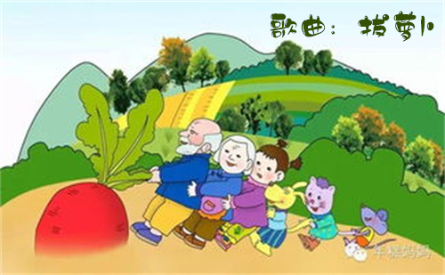 歌曲：拔萝卜