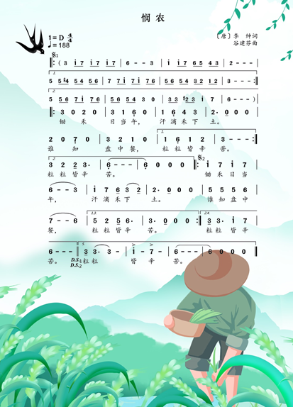 音乐：悯农