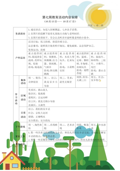 第七周教育活动计划
