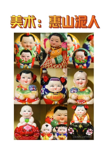 乐探索：美术《惠山泥人》