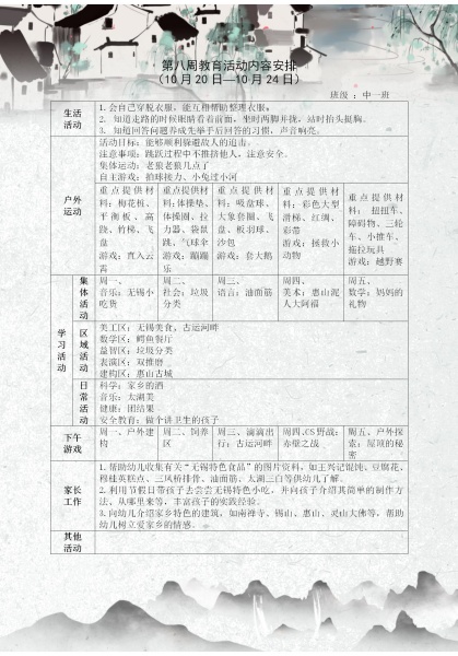 第八周教育活动计划