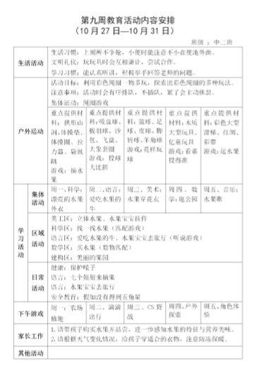 第九周教育活动内容安排