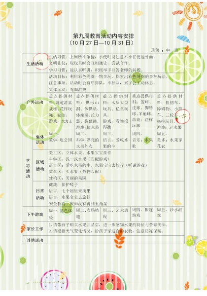 第九周教育活动计划