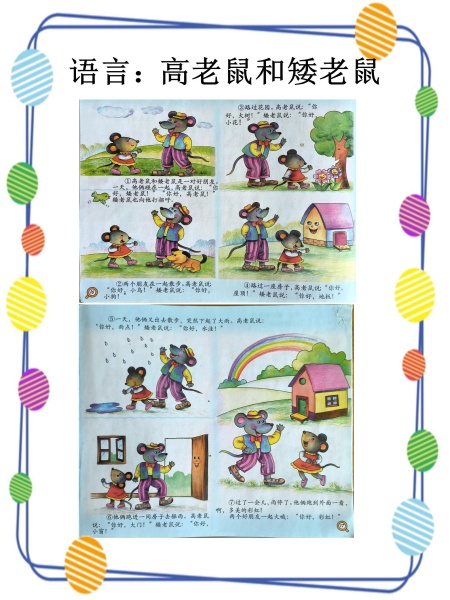 教学内容：语言《高老鼠和矮老鼠》