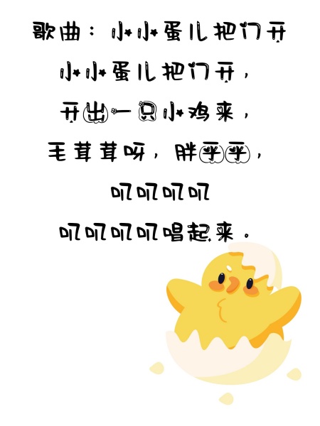 教学活动：音乐《小小蛋儿把门开》
