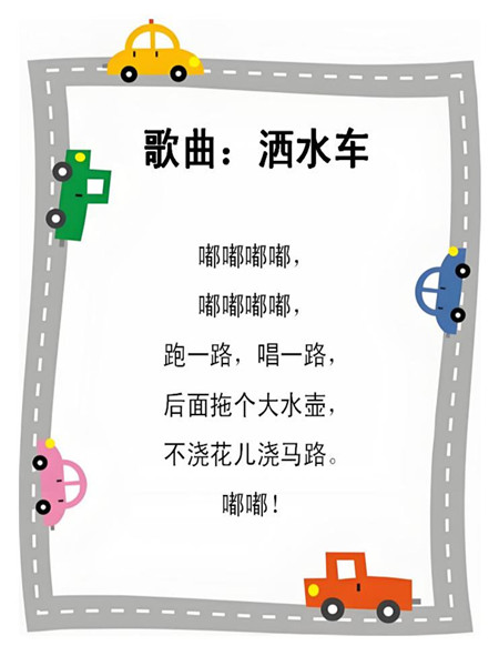 教学内容：歌曲《洒水车》