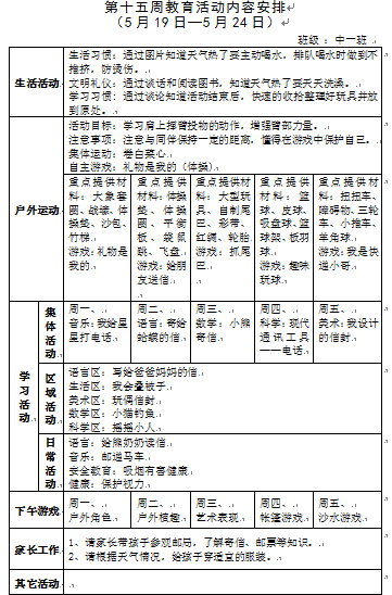 第十五周教育活动计划
