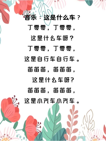 教学内容：音乐《这是什么车》