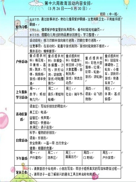 第十六周教育活动计划