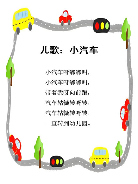 教学内容：儿歌《小汽车》
