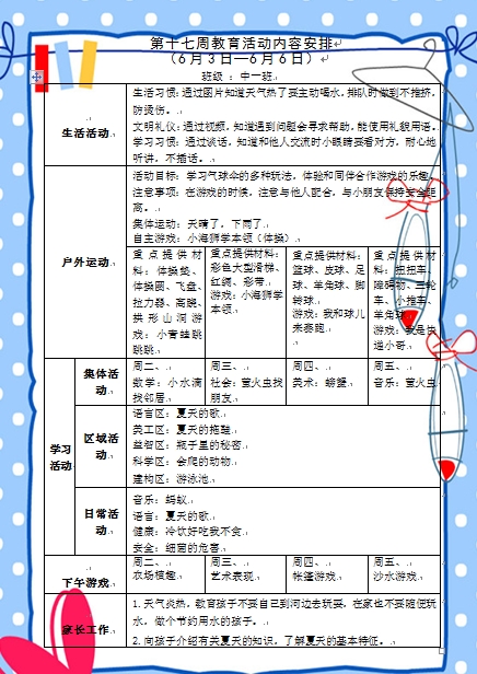 第十七周教育活动计划