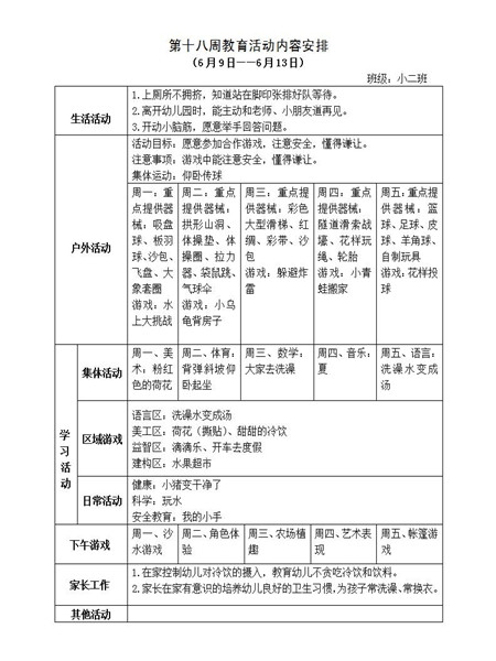 第十八周教育活动计划
