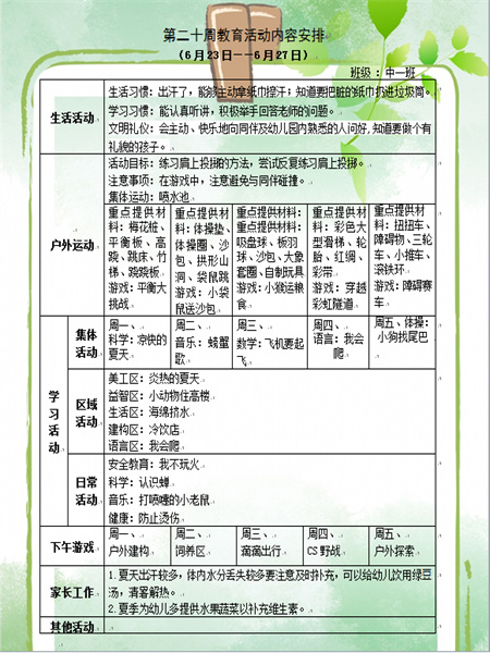 第二十周教育活动计划