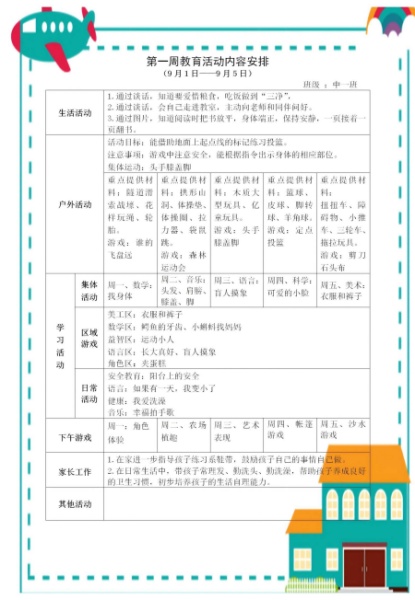 第一周教育活动计划