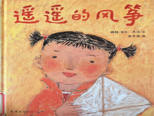 绘本——《遥遥的风筝》故事…