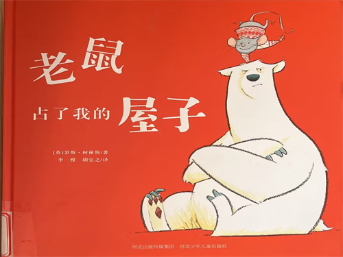绘本——《老鼠占了我的屋子…